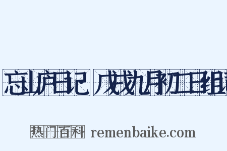 忘山庐日记·戊戌九月初二日组词是什么意思的图片